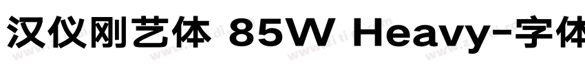 汉仪刚艺体 85W Heavy字体转换